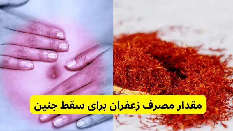 مقدار مصرف زعفران برای سقط جنین