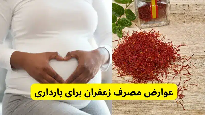 عوارض مصرف زعفران برای بارداری