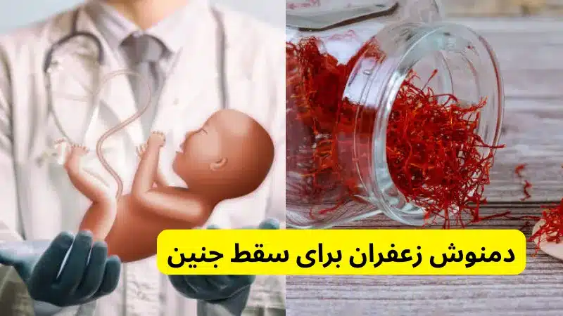 دمنوش زعفران برای سقط جنین