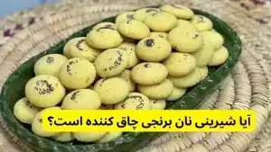 آیا شیرینی نان برنجی چاق کننده است؟