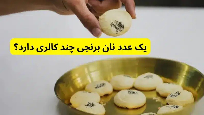 یک عدد نان برنجی چند کالری دارد؟ در آیا شیرینی نان برنجی چاق کننده است؟