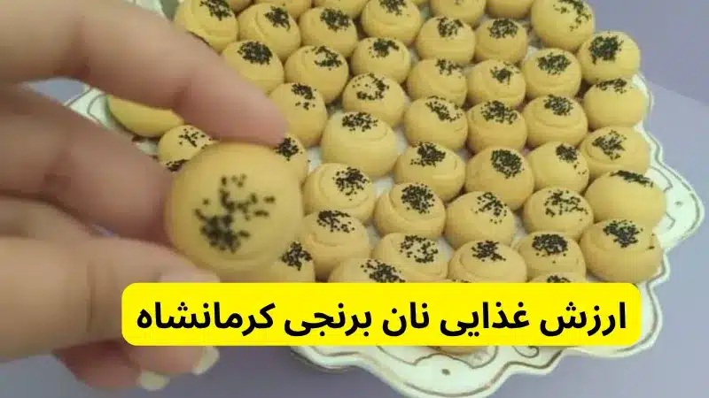 ارزش غذایی نان برنجی کرمانشاه