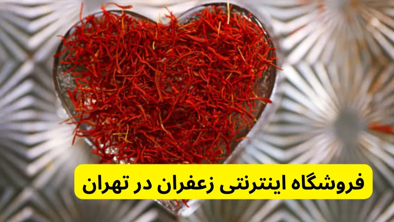 فروشگاه اینترنتی زعفران در تهران