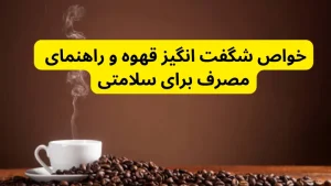خواص شگفت انگیز قهوه و راهنمای مصرف برای سلامتی