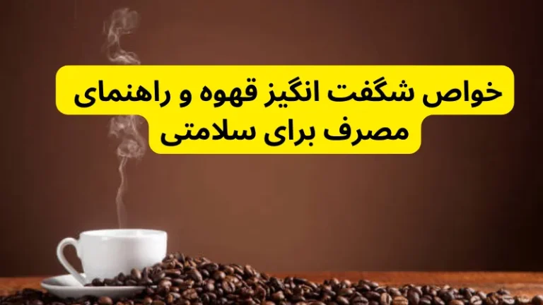 خواص شگفت انگیز قهوه و راهنمای مصرف برای سلامتی