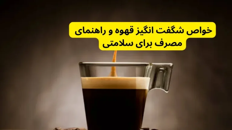 خواص شگفت انگیز قهوه و راهنمای مصرف برای سلامتی