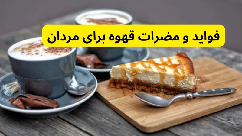 فواید و مضرات قهوه برای مردان در خواص شگفت انگیز قهوه و راهنمای مصرف برای سلامتی