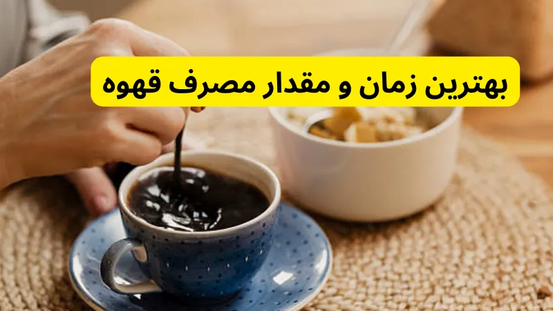 بهترین زمان و مقدار مصرف قهوه