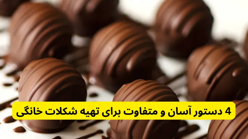 4 دستور آسان و متفاوت برای تهیه شکلات خانگی