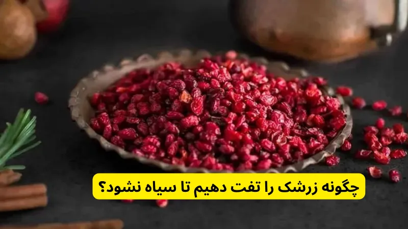 چگونه زرشک را تفت دهیم تا سیاه نشود؟ 