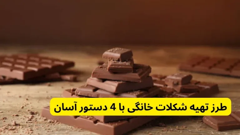 طرز تهیه شکلات خانگی با 4 دستور آسان