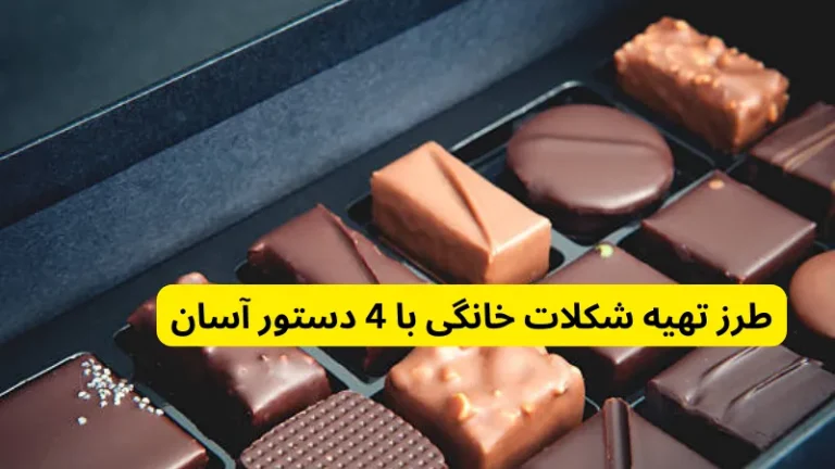 طرز تهیه شکلات خانگی با 4 دستور آسان