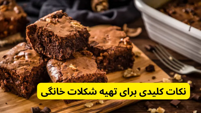 نکات کلیدی برای تهیه شکلات خانگی  در طرز تهیه شکلات خانگی با 4 دستور آسان