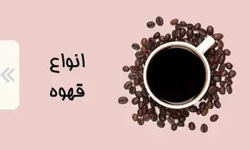 خرید انواع قهوه و پودر قهوه در فروشگاه اینترنتی لیاگل