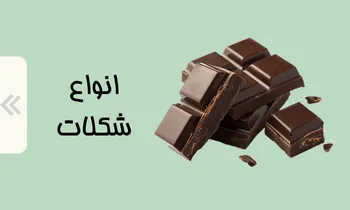 خرید انواع شکلات و تنقلات در فروشگاه اینترنتی لیاگل