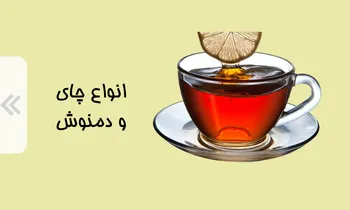 انواع چای و دمنوش در فروشگاه اینترنتی لیاگل