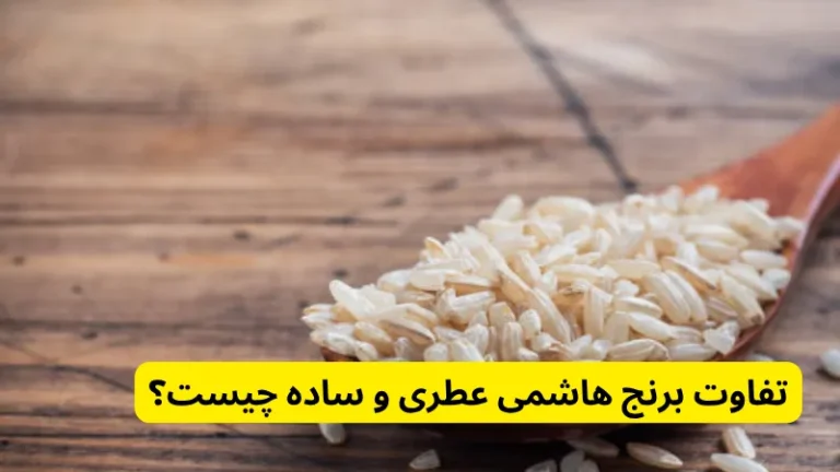 تفاوت برنج هاشمی عطری و ساده چیست؟