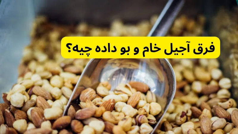 فرق آجیل خام و بو داده چیه؟
