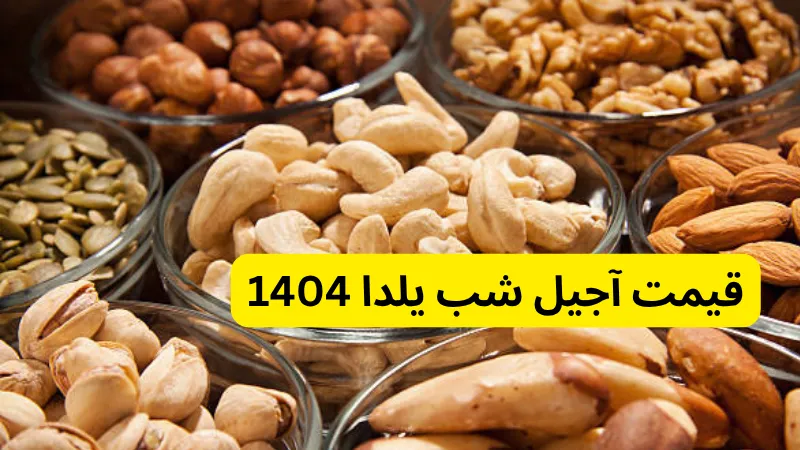 قیمت آجیل شب یلدا 1404 در خرید آجیل شب یلدا