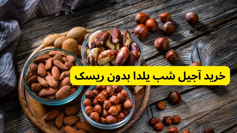 خرید آجیل شب یلدا بدون ریسک قیمت اجیل