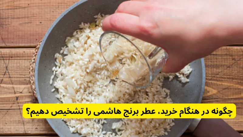 چگونه در هنگام خرید، عطر برنج هاشمی را تشخیص دهیم؟