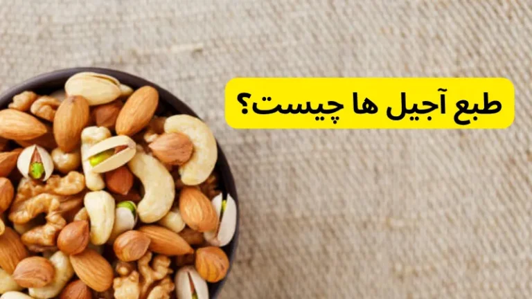 طبع آجیل‌ ها چیست؟