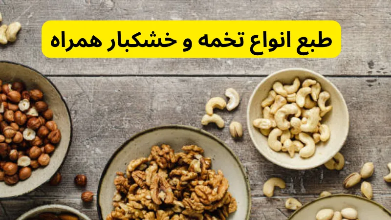 طبع انواع تخمه و خشکبار همراه در طبع آجیل ها چیست؟