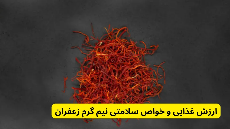 ارزش غذایی و خواص سلامتی نیم گرم زعفران , خرید و قیمت زعفران نیم گرمی