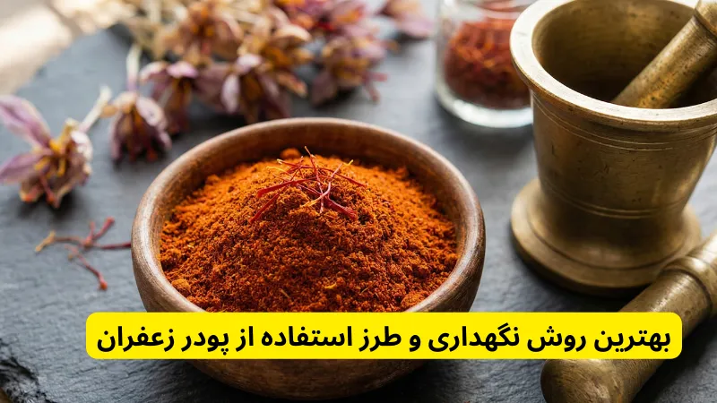 بهترین روش نگهداری و طرز استفاده از پودر زعفران برای خرید پودر زعفران و قیمت آن