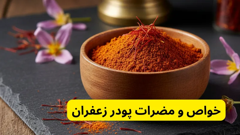 خواص و مضرات پودر زعفران برای قیمت و خرید پودر زعفران