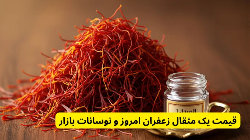 قیمت و خرید زعفران یک مثقالی قیمت یک مثقال زعفران امروز و نوسانات بازار