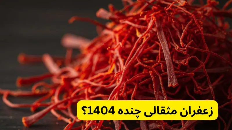 زعفران مثقالی چنده 1404؟ در قیمت و خرید زعفران یک مثقالی