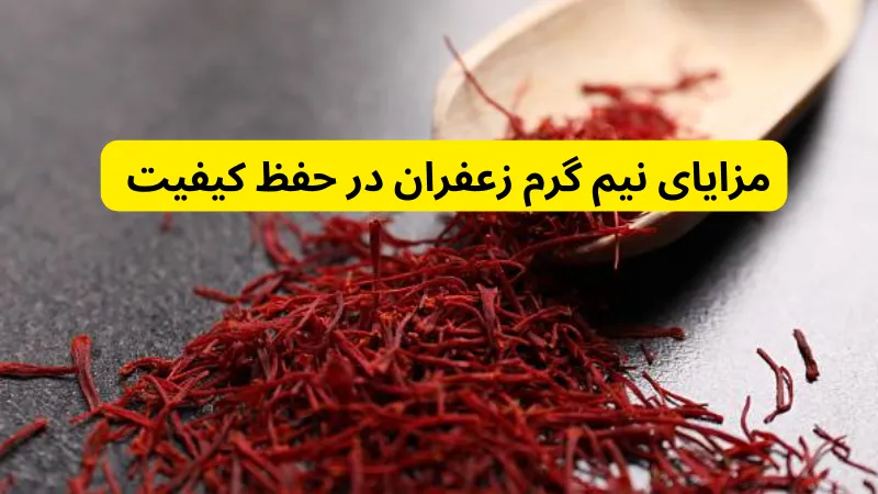 مزایای نیم گرم زعفران در حفظ کیفیت قیمت و خرید زعفران نیم گرمی