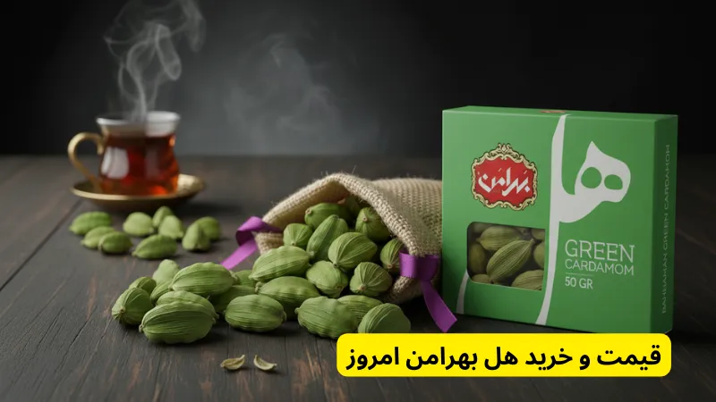 قیمت و خرید هل بهرامن امروز در هل سبز اکبر بنفش بهرامن ۴۵ گرمی با تضمین ۱۰۰٪ عطر و قیمت روز