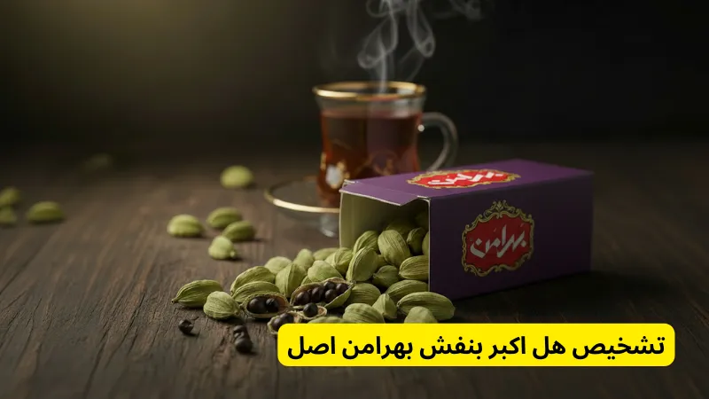 نحوه تشخیص هل اکبر بنفش اصل بهرامن (سبز پررنگ) - قیمت و خرید هل بهرامن