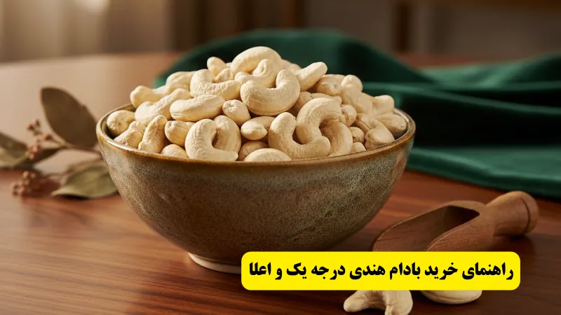 قیمت و خرید بادام هندی درجه یک و اعلا