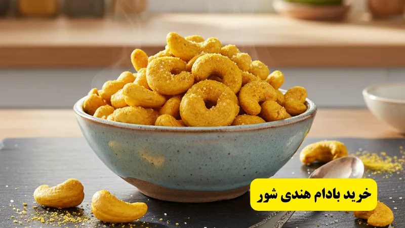 قیمت و خرید بادام هندی شور