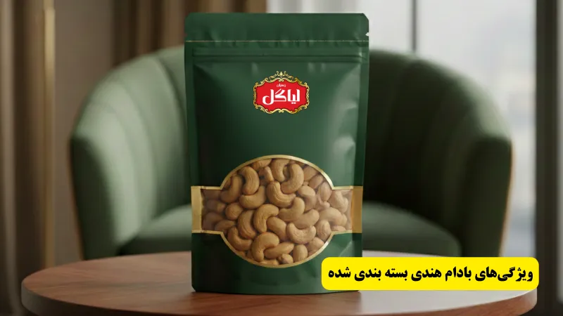 قیمت و خرید ویژگیهای بادام هندی بسته بندی شده