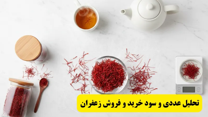 تحلیل عددی و سود خرید و فروش زعفران درجه یک