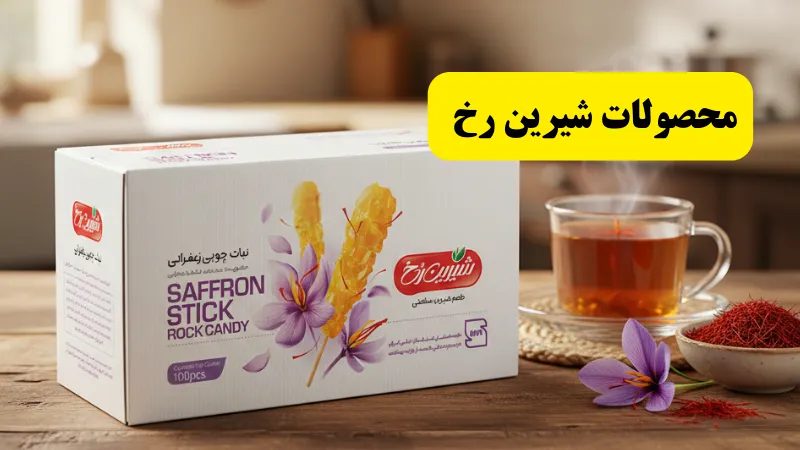 قیمت و خرید نبات شیرین رخ محصولات شیرین رخ