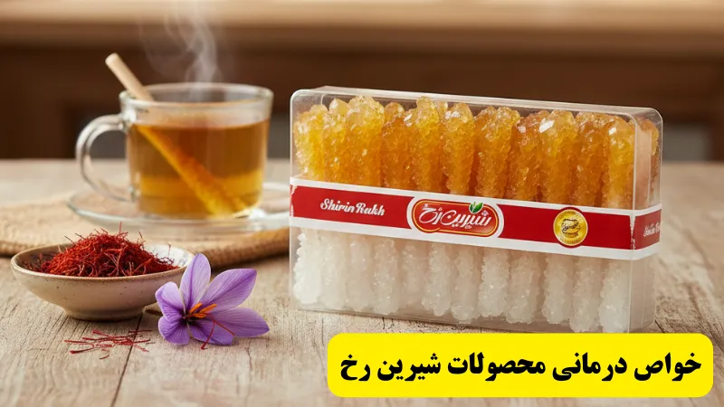 قیمت و خرید نبات شیرین رخ و خواص درمانی محصولات شیرین رخ