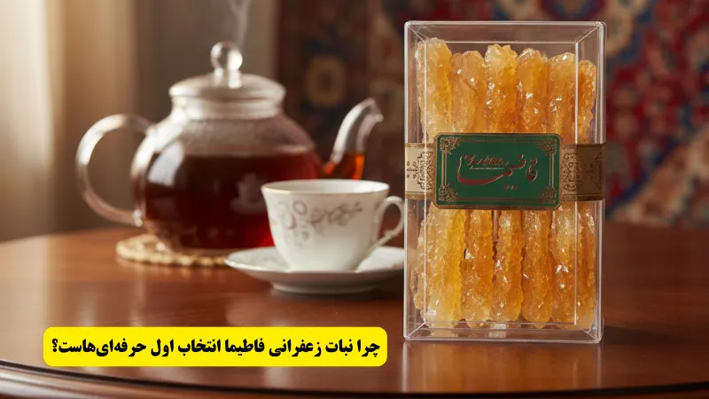 قیمت و خرید نبات فاطیما چرا نبات زعفرانی فاطیما انتخاب اول حرفهایهاست؟