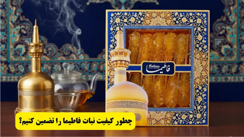 قیمت و خرید نبات فاطیما چطور کیفیت نبات فاطیما را تضمین کنیم؟
