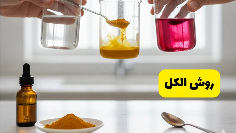 روش الکل در 7 روش تشخیص زردچوبه اصل در خانه
