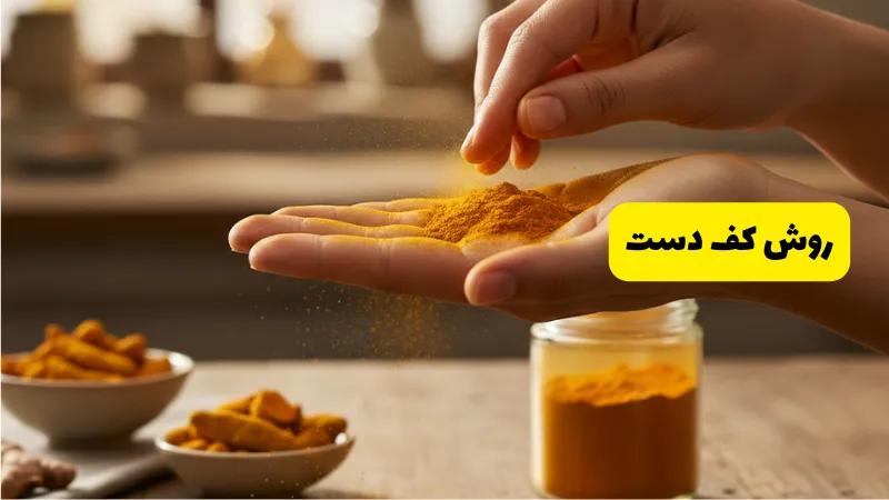 روش کف دست در 7 روش تشخیص زردچوبه اصل در خانه
