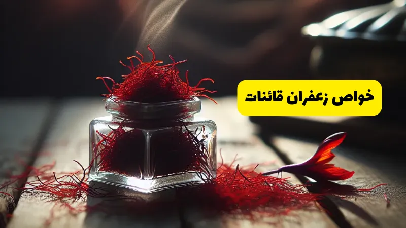 خواص زعفران قائنات