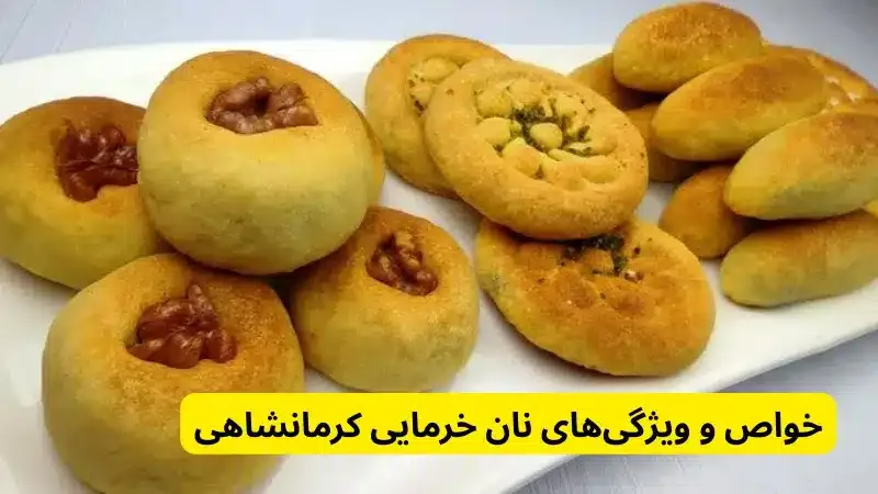 خواص نان خرمایی کرمانشاهی