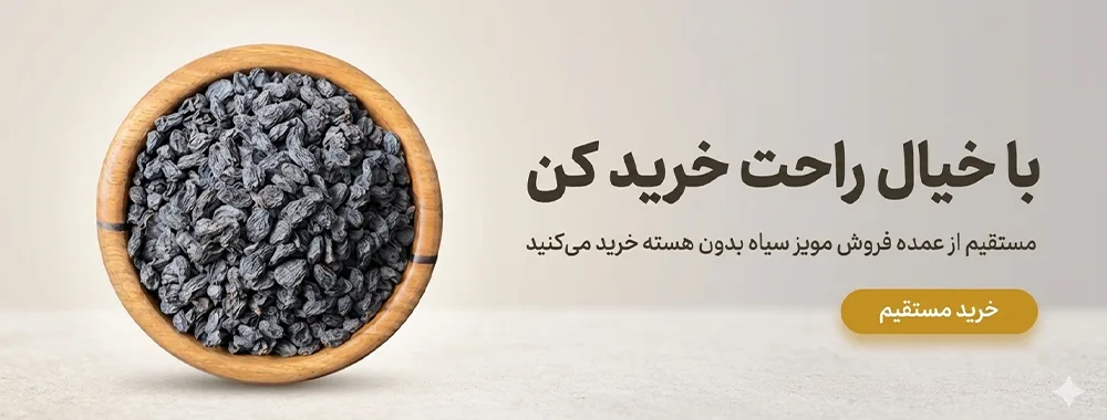خرید مویز درجه یک در فروشگاه اینترنتی لیاگل